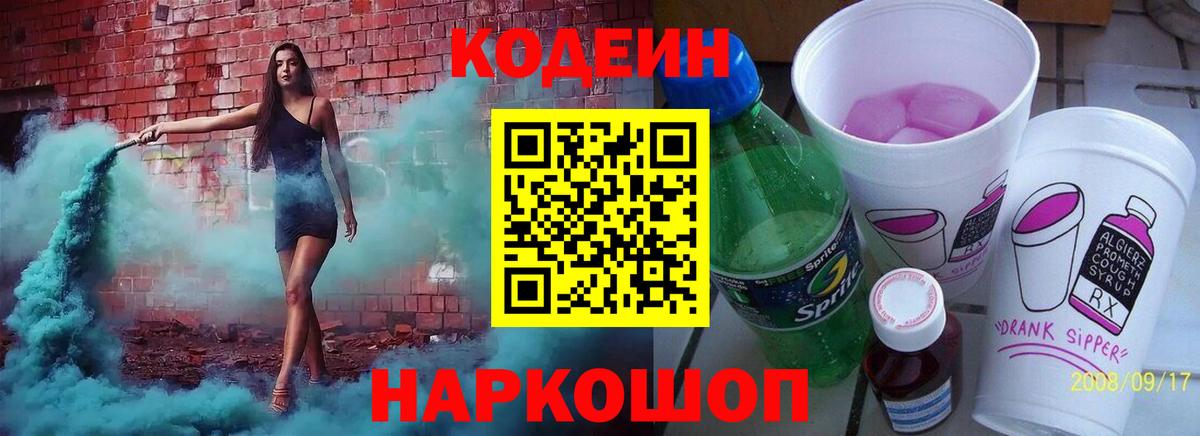 Кодеин Purple Drank  Codein напиток Lean (лин)  Коммунар  Вход с VPN 